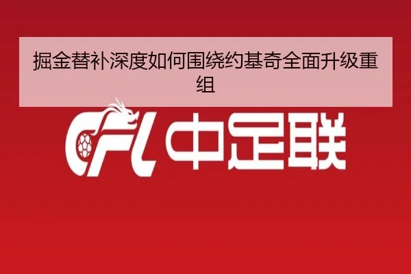 掘金替补深度如何围绕约基奇全面升级重组