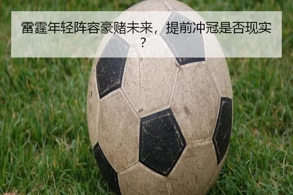 雷霆年轻阵容豪赌未来，提前冲冠是否现实？