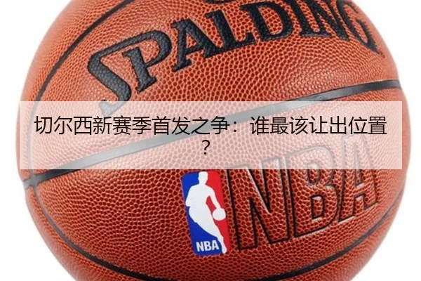 切尔西新赛季首发之争：谁最该让出位置？