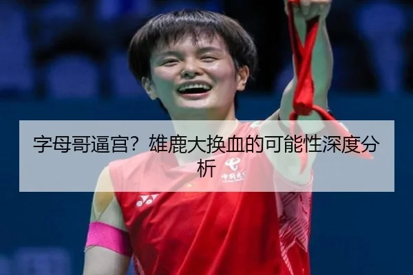 字母哥逼宫？雄鹿大换血的可能性深度分析