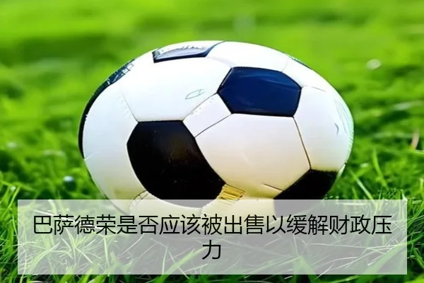 巴萨德荣是否应该被出售以缓解财政压力