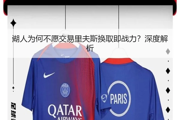 湖人为何不愿交易里夫斯换取即战力？深度解析