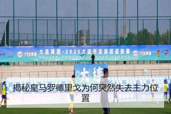 揭秘皇马罗德里戈为何突然失去主力位置