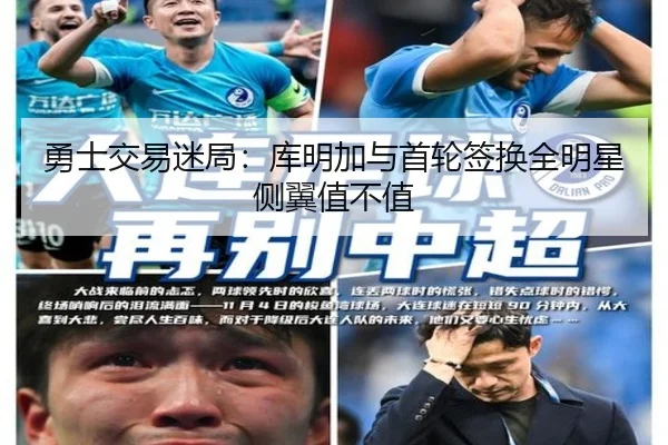 勇士交易迷局：库明加与首轮签换全明星侧翼值不值 | ayx.com